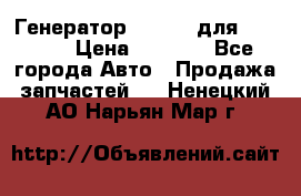 Генератор 24V 70A для Cummins › Цена ­ 9 500 - Все города Авто » Продажа запчастей   . Ненецкий АО,Нарьян-Мар г.